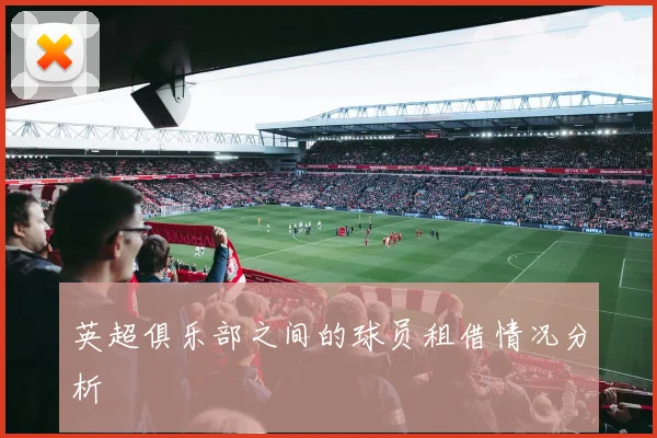 英超俱乐部之间的球员租借情况分析