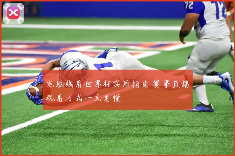 电脑线看世界杯实用指南 赛事直播观看方式一文看懂