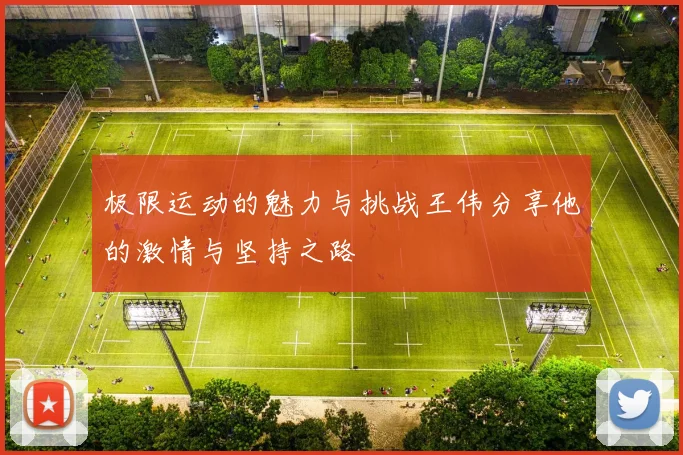 极限运动的魅力与挑战王伟分享他的激情与坚持之路