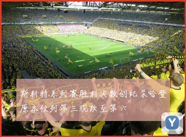 斯科特系列赛胜利次数创纪录哈登原本位列第三现跌至第六