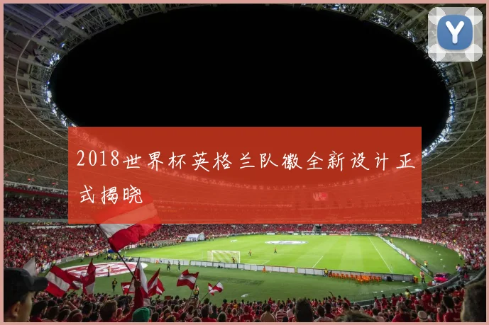 2018世界杯英格兰队徽全新设计正式揭晓