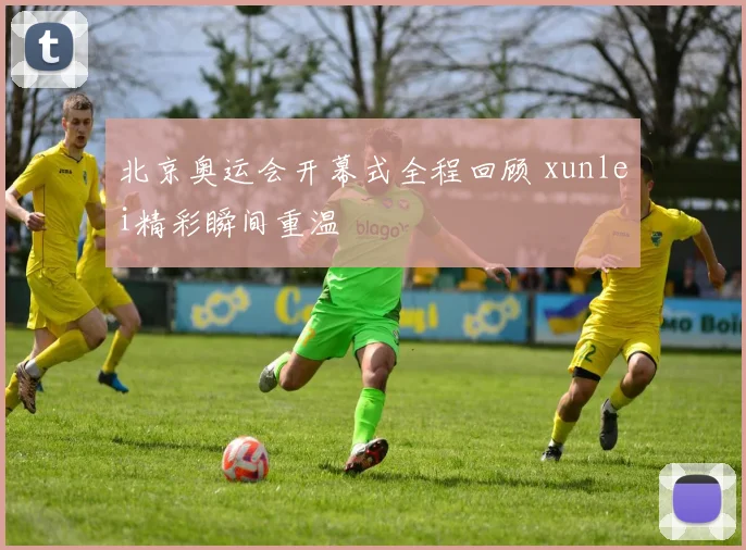 北京奥运会开幕式全程回顾 xunlei精彩瞬间重温